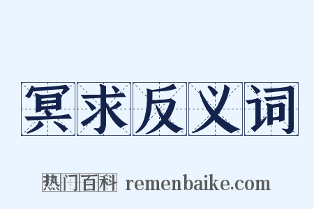 冥求反义词是什么意思的图片